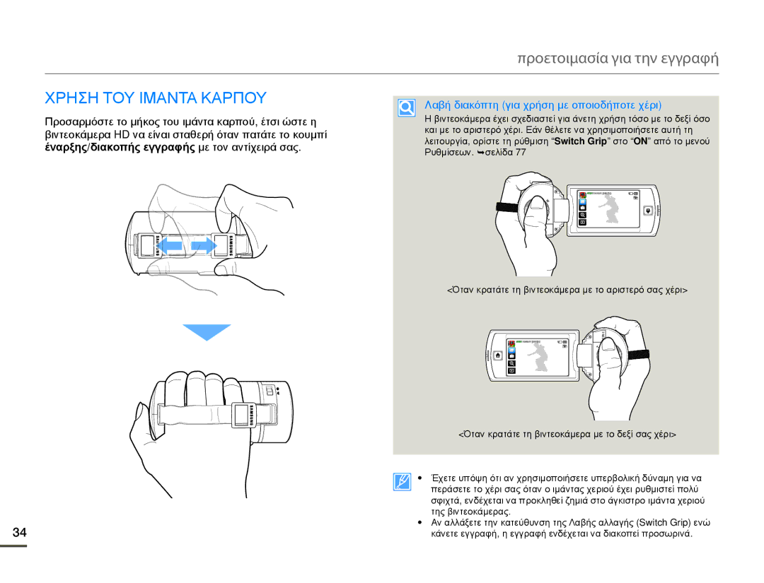 Samsung HMX-Q10TP/EDC, HMX-Q10BP/EDC manual Χρηση ΤΟΥ Ιμαντα Καρπου, Λαβή διακόπτη για χρήση με οποιοδήποτε χέρι 