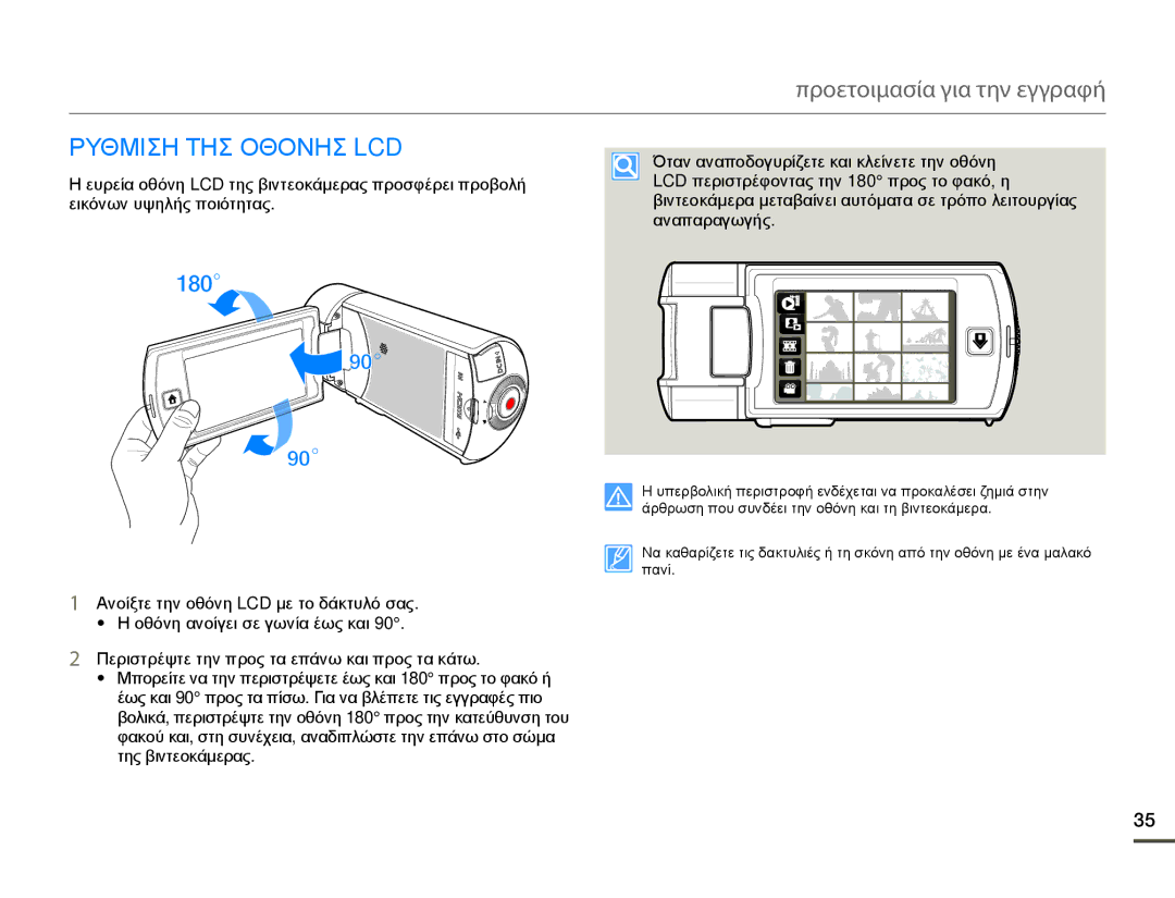 Samsung HMX-Q10BP/EDC, HMX-Q10TP/EDC manual Ρυθμιση ΤΗΣ Οθονησ LCD 