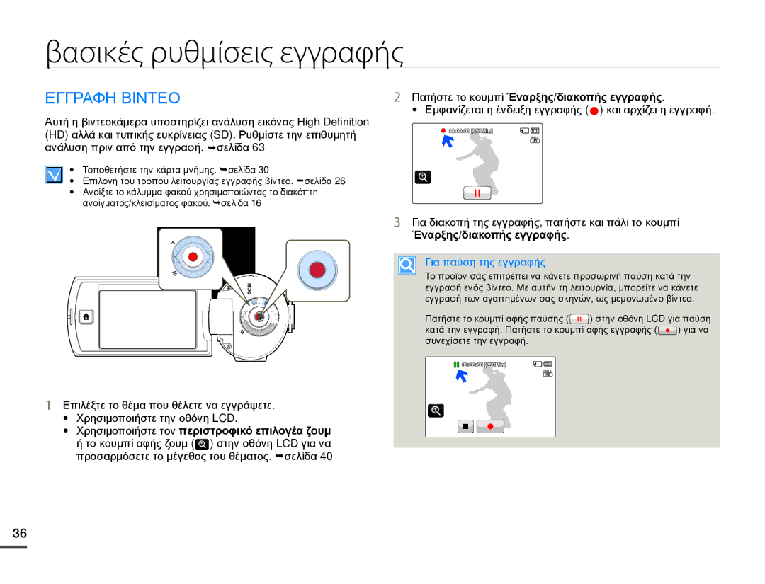 Samsung HMX-Q10TP/EDC, HMX-Q10BP/EDC manual Βασικές ρυθμίσεις εγγραφής, Εγγραφη Βιντεο, Για παύση της εγγραφής 