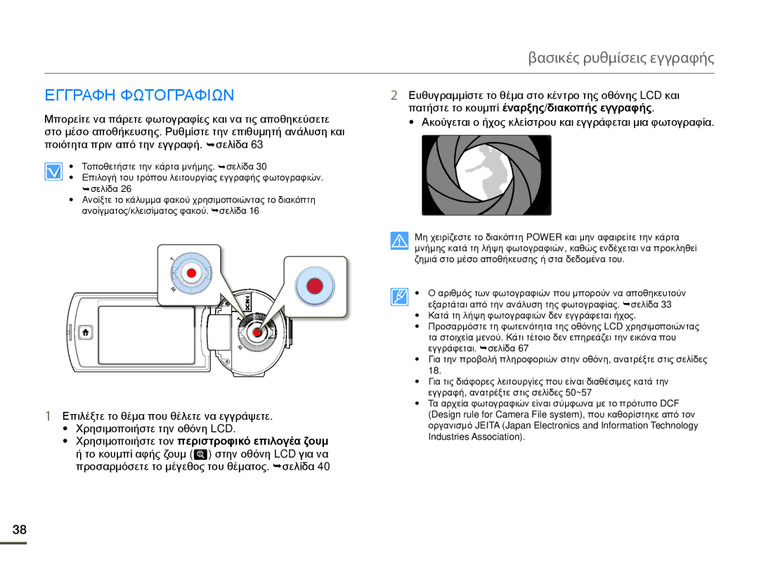 Samsung HMX-Q10TP/EDC, HMX-Q10BP/EDC manual Εγγραφη Φωτογραφιων 