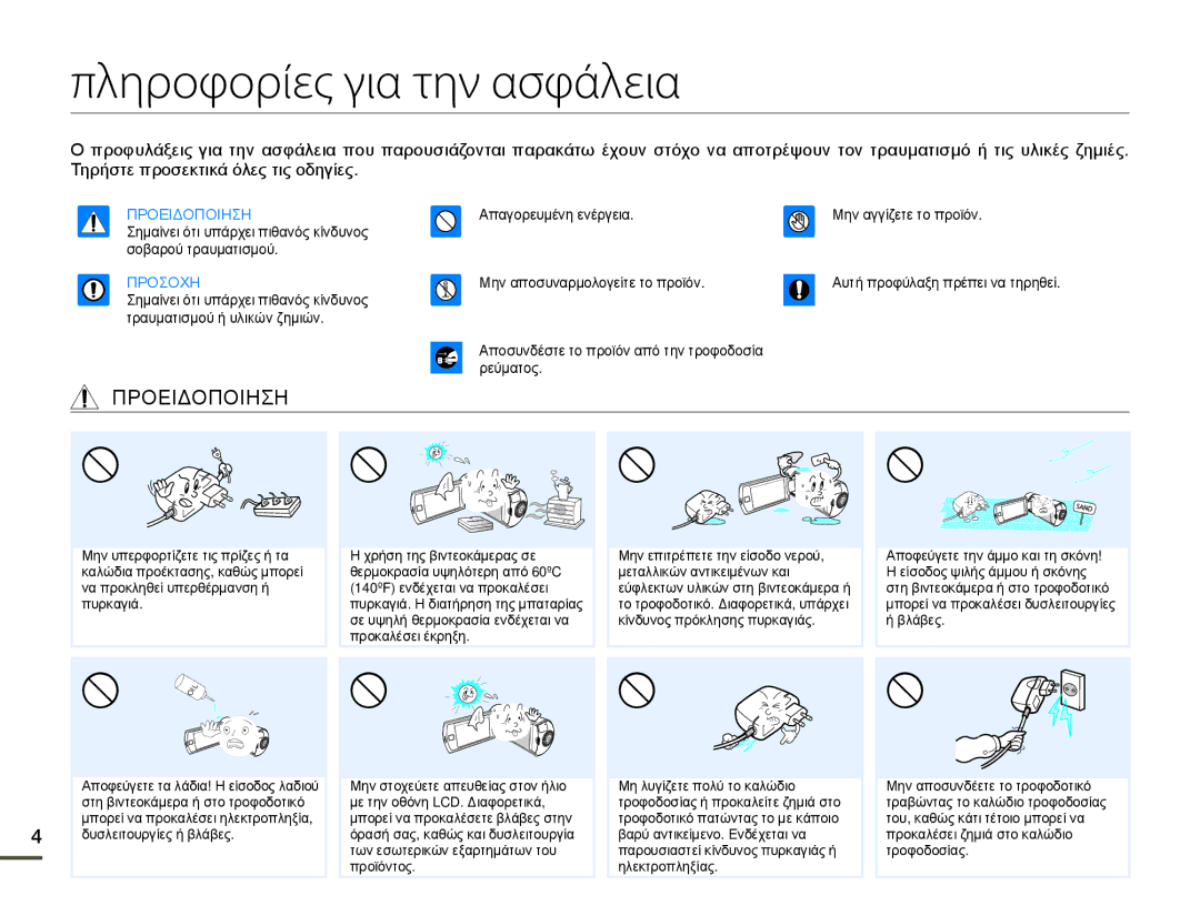 Samsung HMX-Q10TP/EDC, HMX-Q10BP/EDC manual Πληροφορίες για την ασφάλεια, Προειδοποιηση 