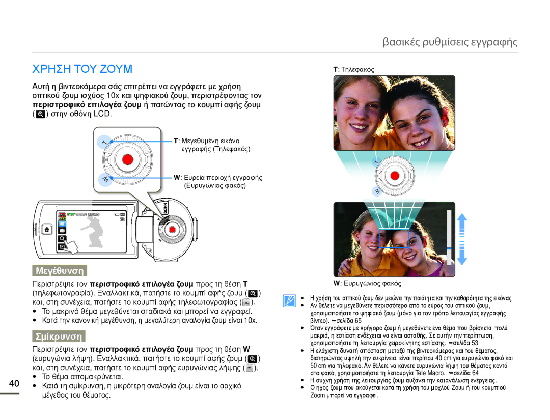 Samsung HMX-Q10TP/EDC, HMX-Q10BP/EDC manual Μεγέθυνση, Σμίκρυνση 