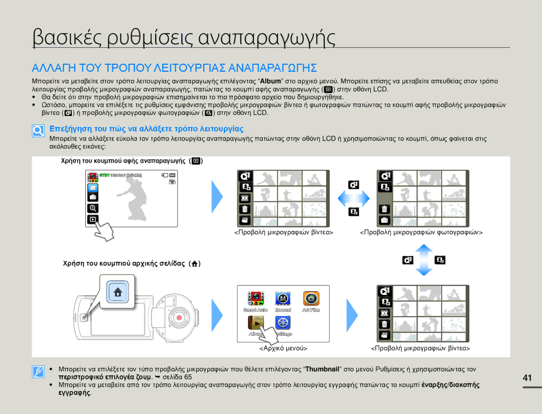 Samsung HMX-Q10BP/EDC manual Βασικές ρυθμίσεις αναπαραγωγής, Αλλαγη ΤΟΥ Τροπου Λειτουργιασ Αναπαραγωγησ, Αρχικό μενού 