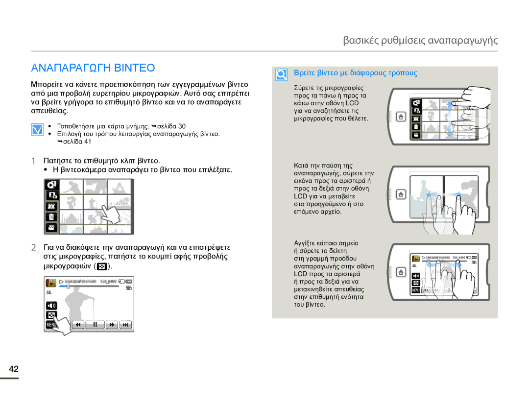 Samsung HMX-Q10TP/EDC manual Βασικές ρυθμίσεις αναπαραγωγής, Αναπαραγωγη Βιντεο, Βρείτε βίντεο με διάφορους τρόπους 