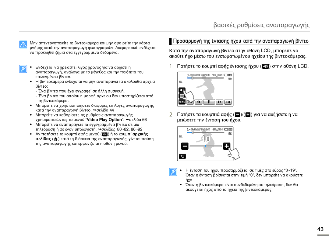 Samsung HMX-Q10BP/EDC, HMX-Q10TP/EDC manual Προσαρμογή της έντασης ήχου κατά την αναπαραγωγή βίντεο 