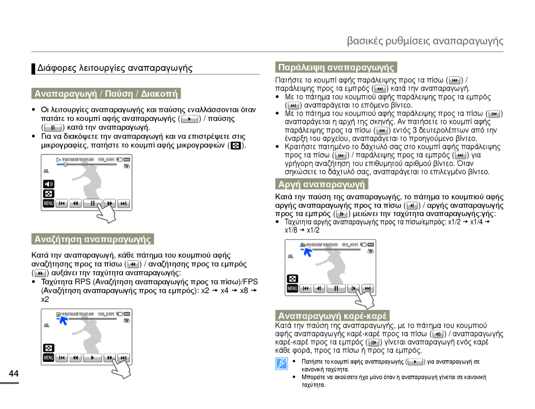 Samsung HMX-Q10TP/EDC manual Διάφορες λειτουργίες αναπαραγωγής, Αναπαραγωγή / Παύση / Διακοπή, Παράλειψη αναπαραγωγής 