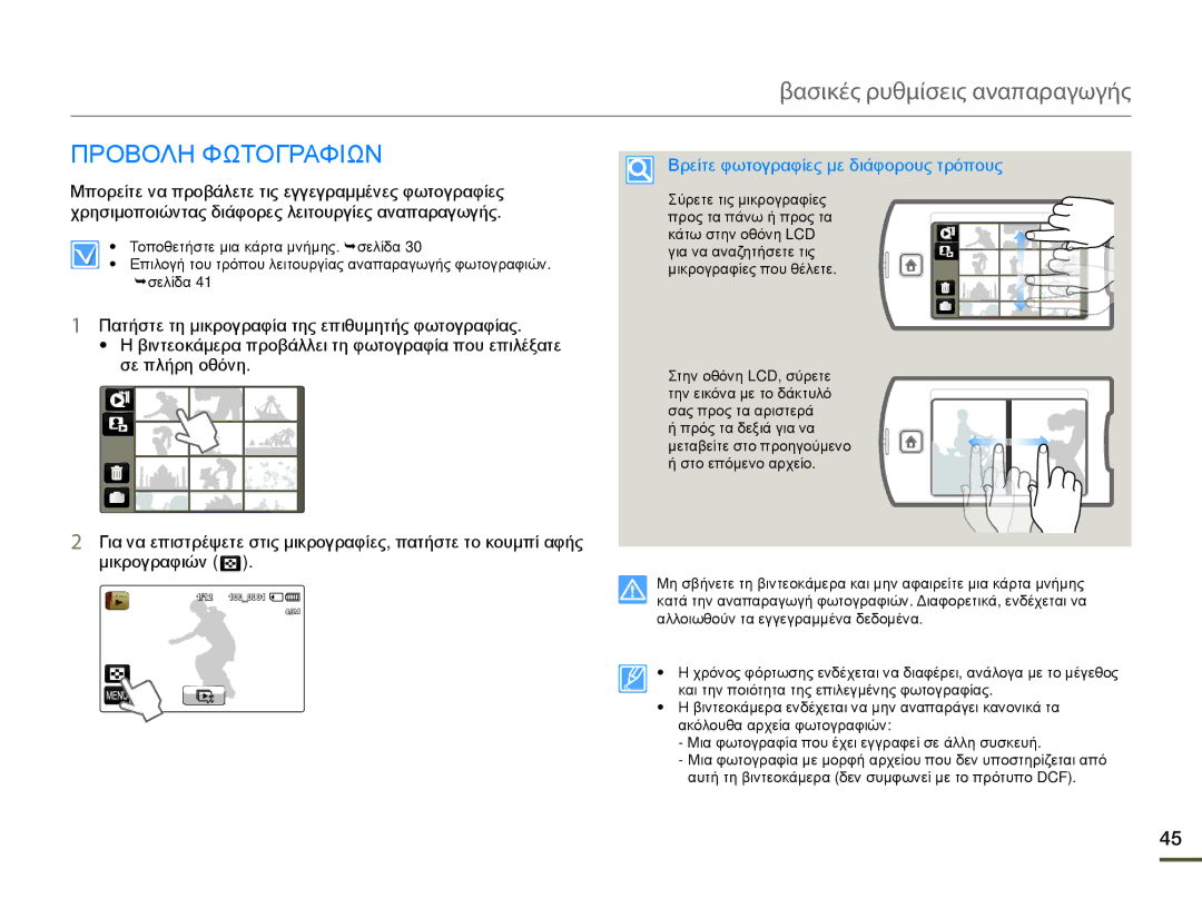 Samsung HMX-Q10BP/EDC, HMX-Q10TP/EDC manual Προβολη Φωτογραφιων, Βρείτε φωτογραφίες με διάφορους τρόπους 