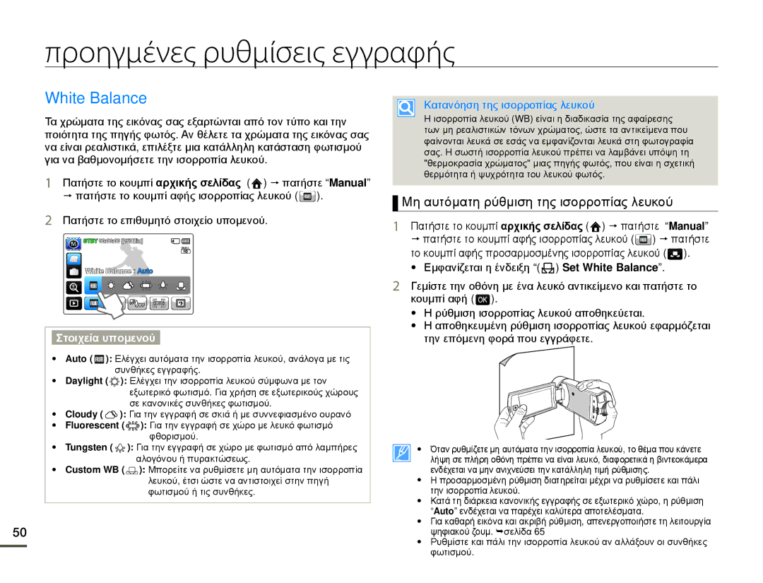 Samsung HMX-Q10TP/EDC manual Προηγμένες ρυθμίσεις εγγραφής, White Balance, Μη αυτόματη ρύθμιση της ισορροπίας λευκού 