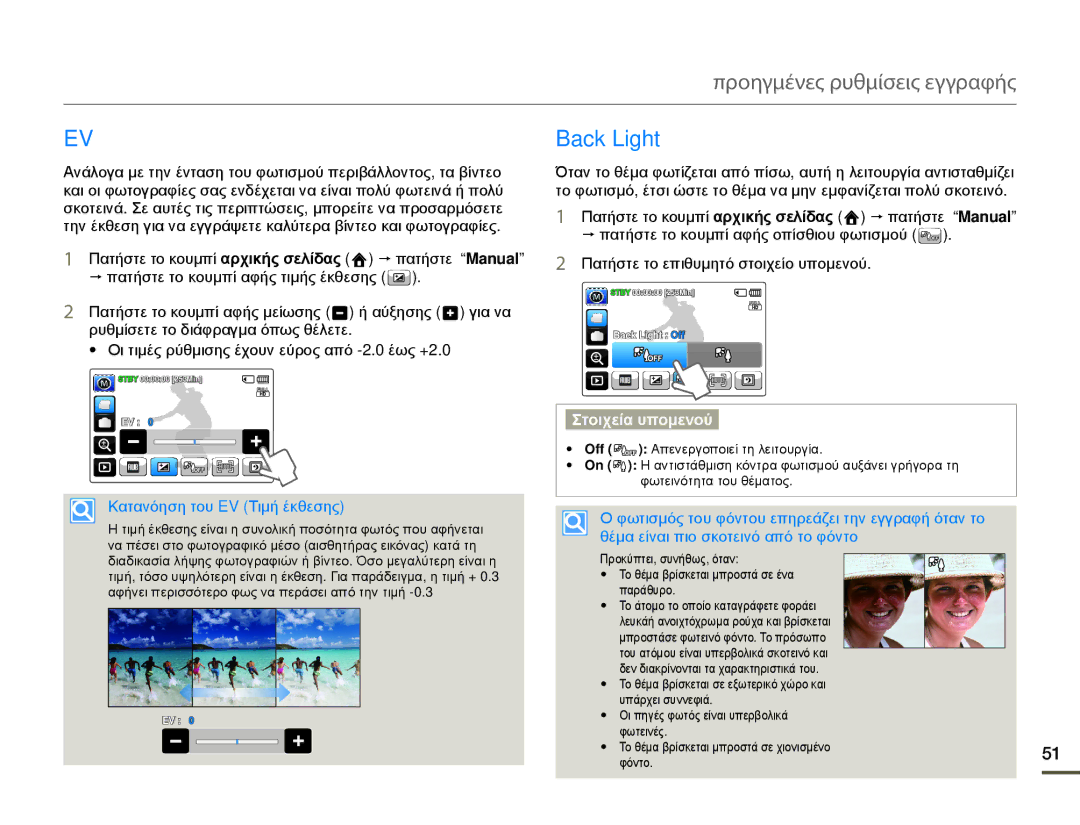 Samsung HMX-Q10BP/EDC, HMX-Q10TP/EDC manual Προηγμένες ρυθμίσεις εγγραφής, Back Light, Κατανόηση του EV Τιμή έκθεσης 