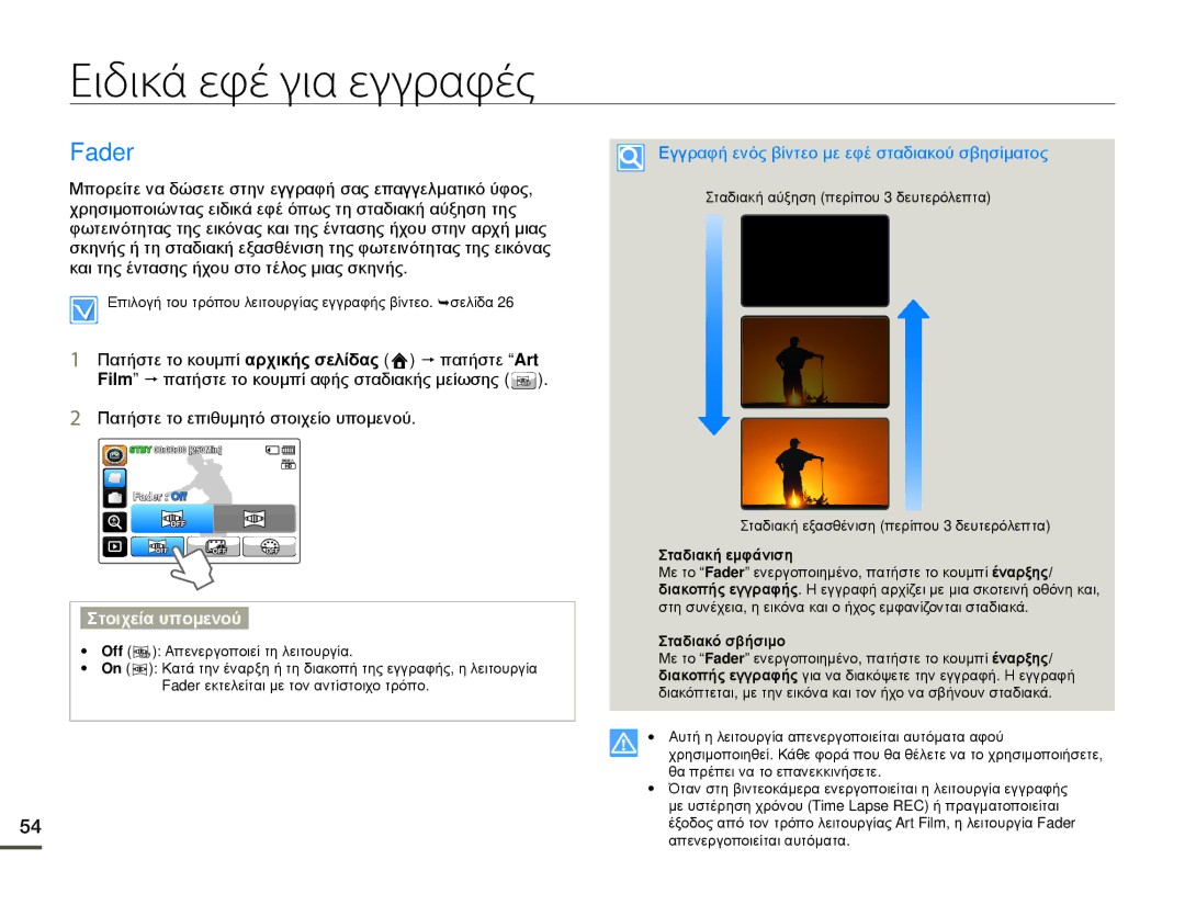 Samsung HMX-Q10TP/EDC, HMX-Q10BP/EDC manual Ειδικά εφέ για εγγραφές, Fader, Εγγραφή ενός βίντεο με εφέ σταδιακού σβησίματος 