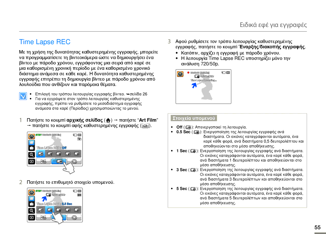 Samsung HMX-Q10BP/EDC, HMX-Q10TP/EDC manual Ειδικά εφέ για εγγραφές, Time Lapse REC 