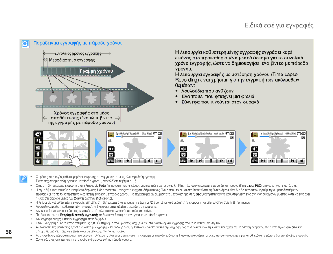 Samsung HMX-Q10TP/EDC, HMX-Q10BP/EDC manual Παράδειγμα εγγραφής με πάροδο χρόνου, Γραμμή χρόνου 