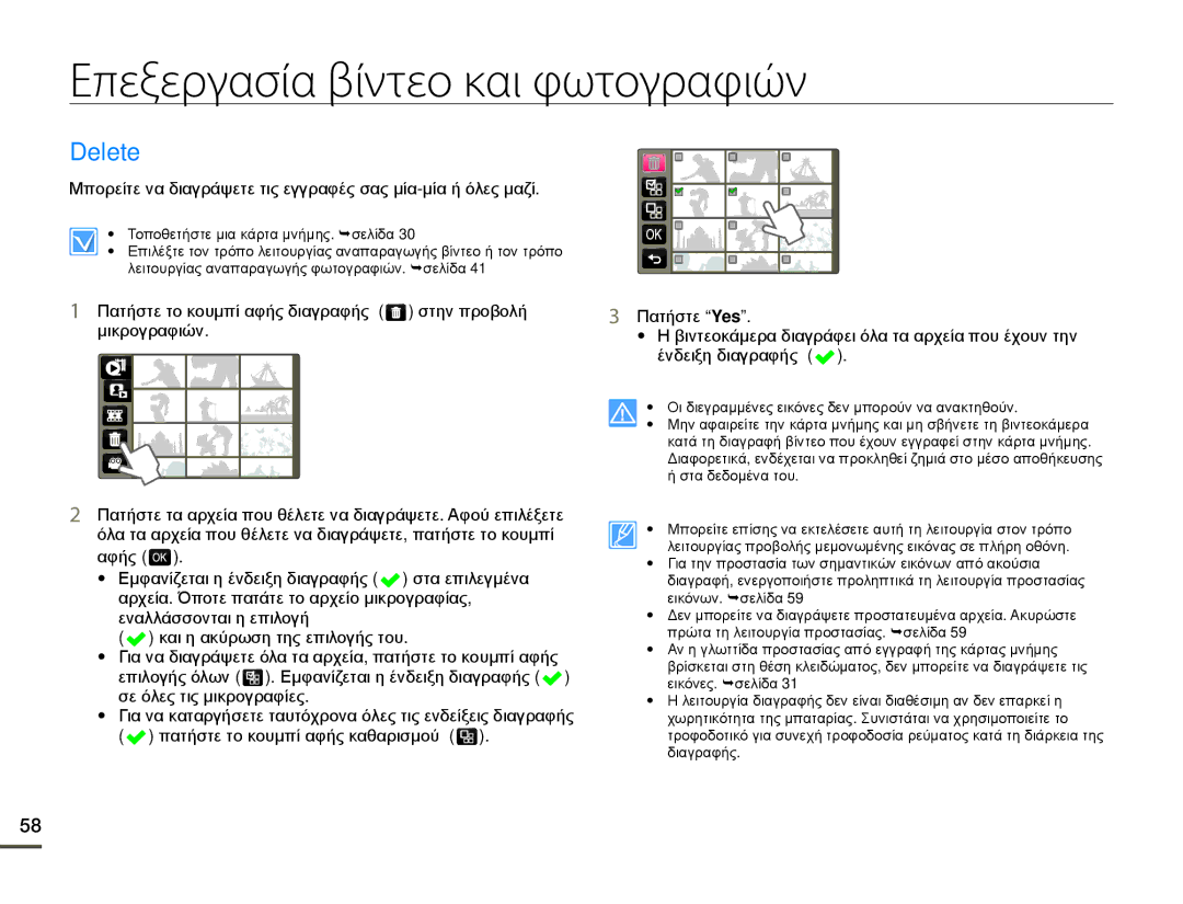 Samsung HMX-Q10TP/EDC, HMX-Q10BP/EDC manual Επεξεργασία βίντεο και φωτογραφιών, Delete 