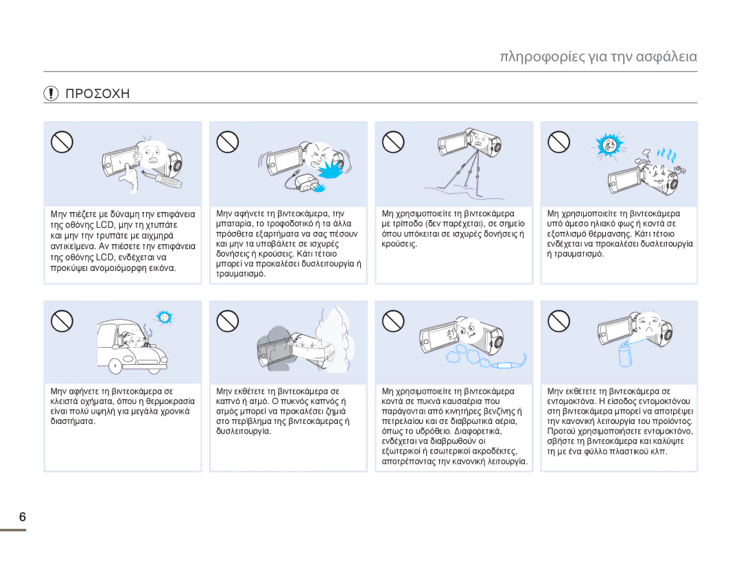 Samsung HMX-Q10TP/EDC, HMX-Q10BP/EDC manual Προσοχη 