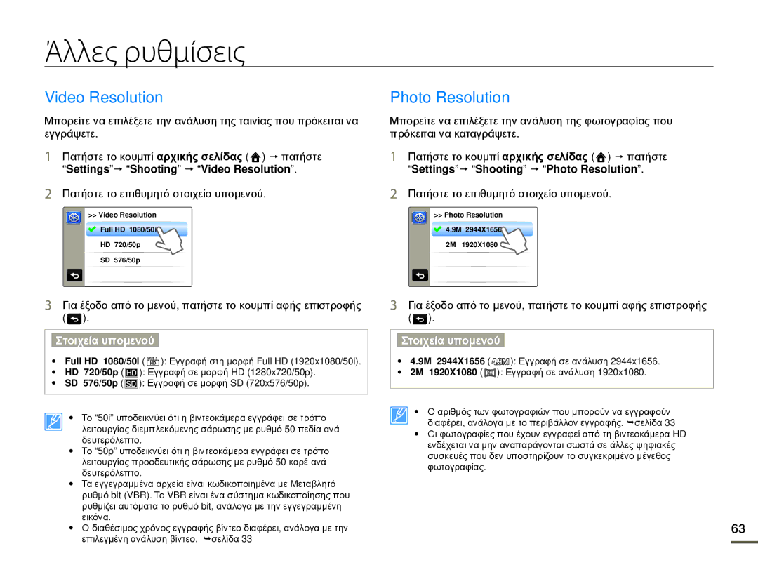 Samsung HMX-Q10BP/EDC, HMX-Q10TP/EDC manual Άλλες ρυθμίσεις, Photo Resolution, Settingsp Shooting p Video Resolution 