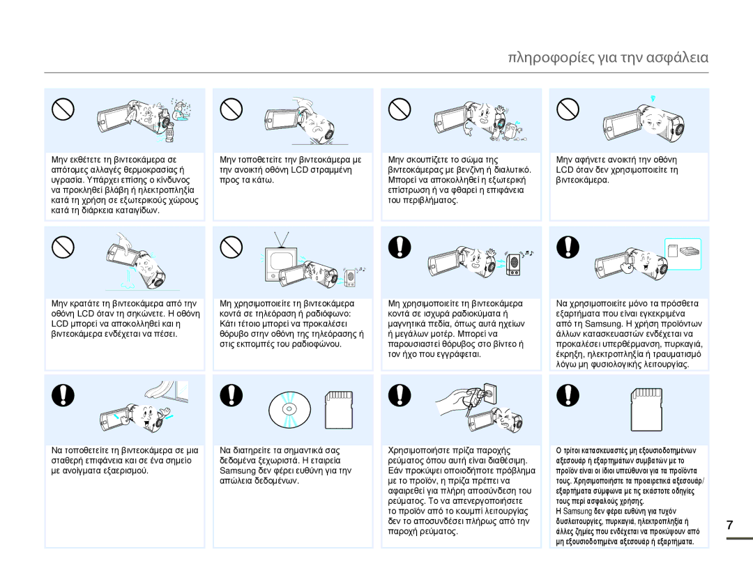 Samsung HMX-Q10BP/EDC, HMX-Q10TP/EDC manual Πληροφορίες για την ασφάλεια 