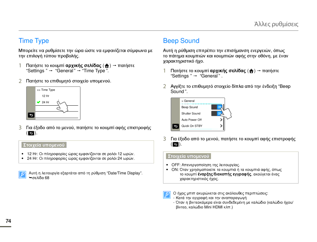 Samsung HMX-Q10TP/EDC, HMX-Q10BP/EDC manual Beep Sound, Settings p General p Time Type 