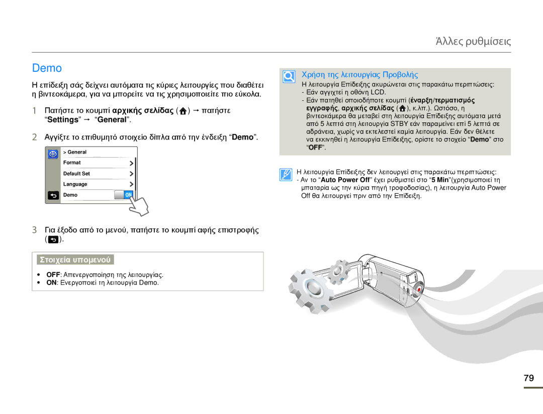 Samsung HMX-Q10BP/EDC, HMX-Q10TP/EDC manual Demo, Settings p General, Χρήση της λειτουργίας Προβολής 