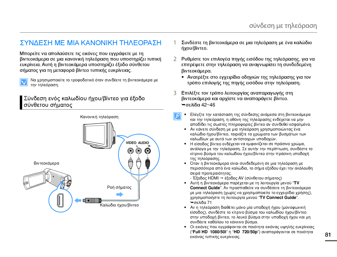 Samsung HMX-Q10BP/EDC, HMX-Q10TP/EDC manual Σύνδεση με τηλεόραση, Συνδεση ΜΕ ΜΙΑ Κανονικη Τηλεοραση 