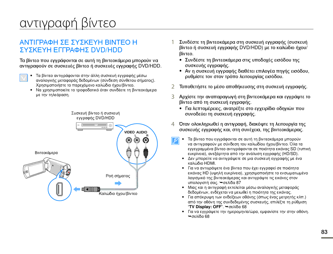 Samsung HMX-Q10BP/EDC, HMX-Q10TP/EDC manual Αντιγραφή βίντεο, Αντιγραφη ΣΕ Συσκευη Βιντεο Η Συσκευη Εγγραφησ DVD/HDD 