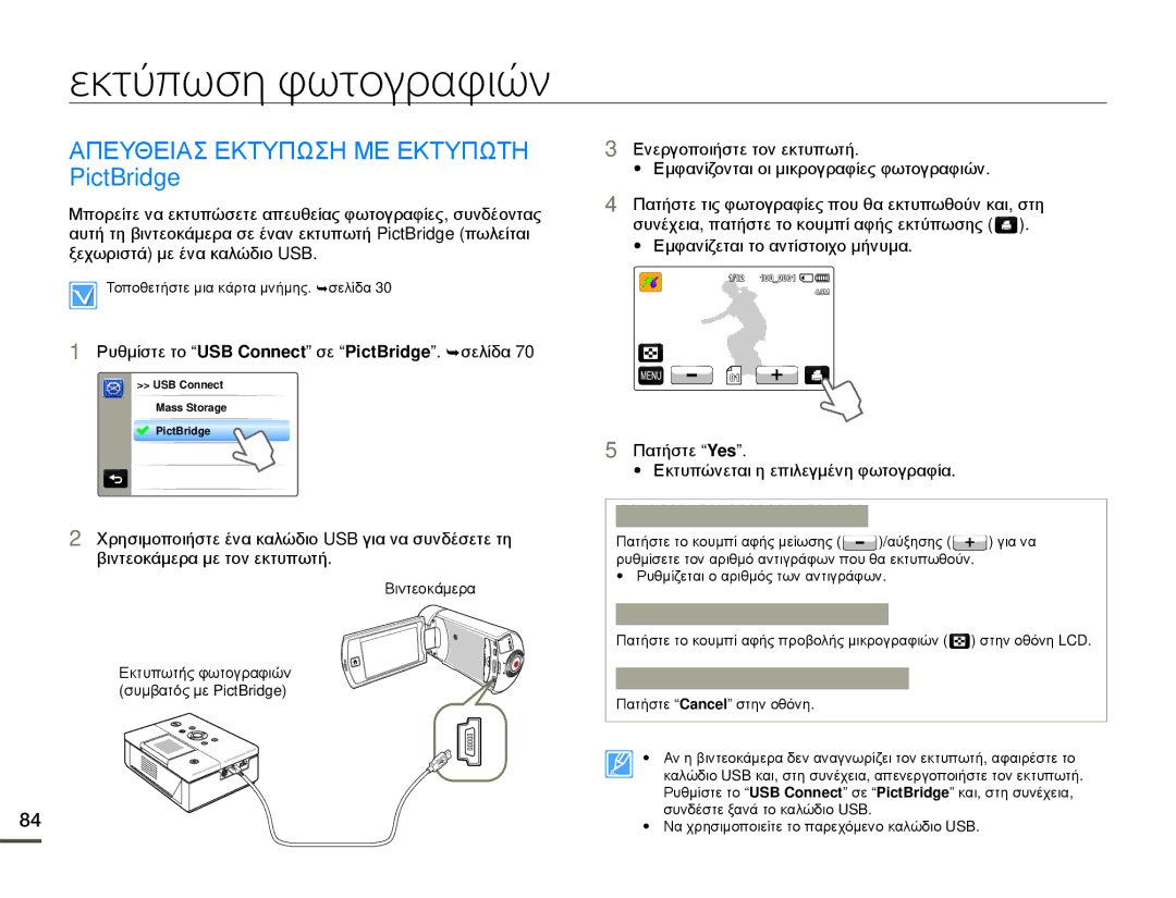 Samsung HMX-Q10TP/EDC, HMX-Q10BP/EDC manual Εκτύπωση φωτογραφιών, Απευθειασ Εκτυπωση ΜΕ Εκτυπωτη PictBridge 