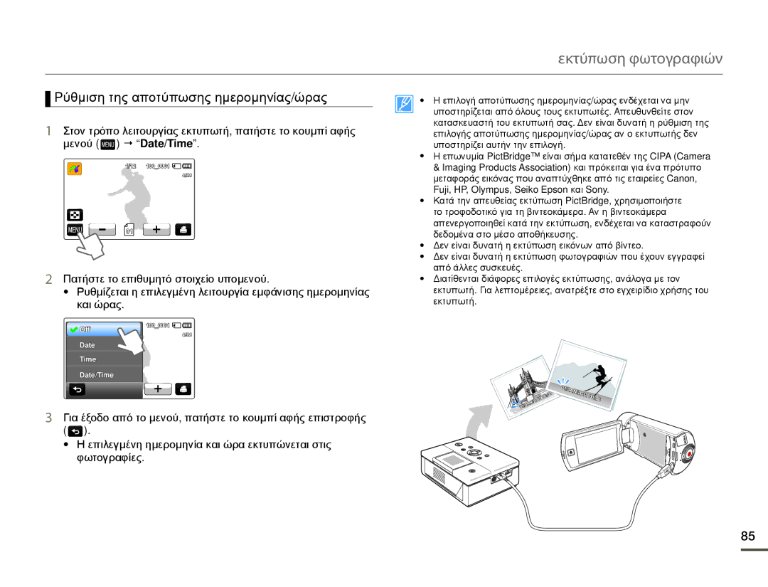 Samsung HMX-Q10BP/EDC, HMX-Q10TP/EDC manual Εκτύπωση φωτογραφιών, Ρύθμιση της αποτύπωσης ημερομηνίας/ώρας 