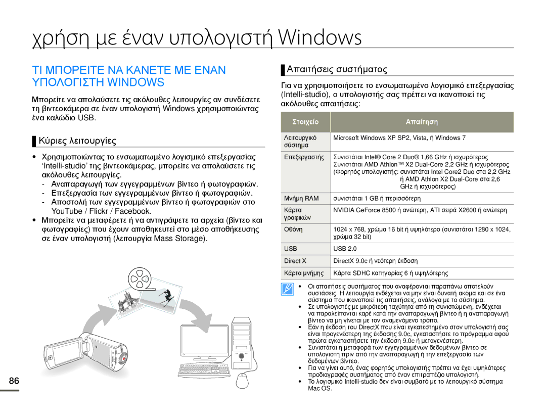 Samsung HMX-Q10TP/EDC, HMX-Q10BP/EDC Χρήση με έναν υπολογιστή Windows, ΤΙ Μπορειτε ΝΑ Κανετε ΜΕ Εναν Υπολογιστη Windows 