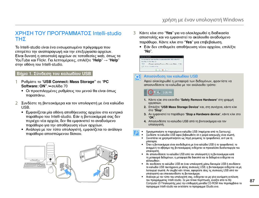 Samsung HMX-Q10BP/EDC, HMX-Q10TP/EDC manual Χρηση ΤΟΥ Προγραμματοσ Intelli-studio, Τησ, Βήμα 1. Σύνδεση του καλωδίου USB 