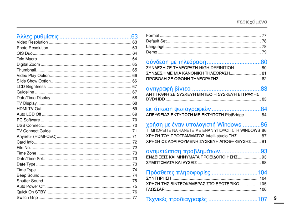 Samsung HMX-Q10BP/EDC, HMX-Q10TP/EDC manual Περιεχόμενα, Άλλες ρυθμίσεις, 104, 107 