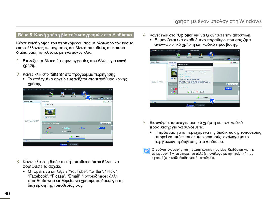 Samsung HMX-Q10TP/EDC, HMX-Q10BP/EDC manual Βήμα 5. Κοινή χρήση βίντεο/φωτογραφιών στο Διαδίκτυο 