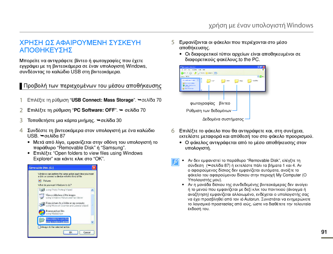 Samsung HMX-Q10BP/EDC manual Χρηση ΩΣ Αφαιρουμενη Συσκευη Αποθηκευσησ, Προβολή των περιεχομένων του μέσου αποθήκευσης 