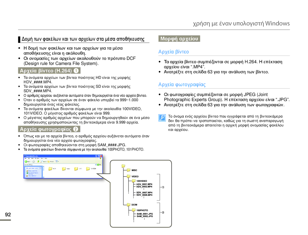 Samsung HMX-Q10TP/EDC, HMX-Q10BP/EDC manual Αρχεία βίντεο H.264, Αρχεία φωτογραφίας, Μορφή αρχείου 