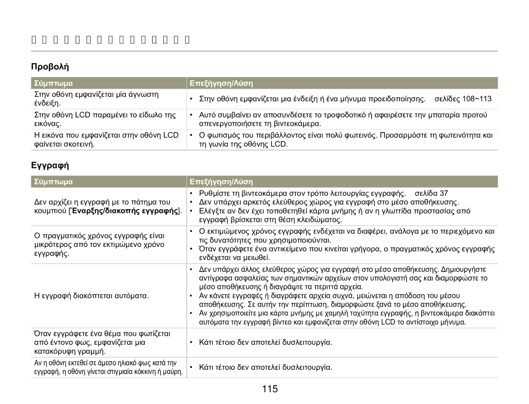 Samsung HMX-Q20BP/EDC, HMX-QF20BP/EDC manual Κουμπιού Έναρξης/διακοπής εγγραφής, Εγγραφή βρίσκεται στη θέση κλειδώματος 