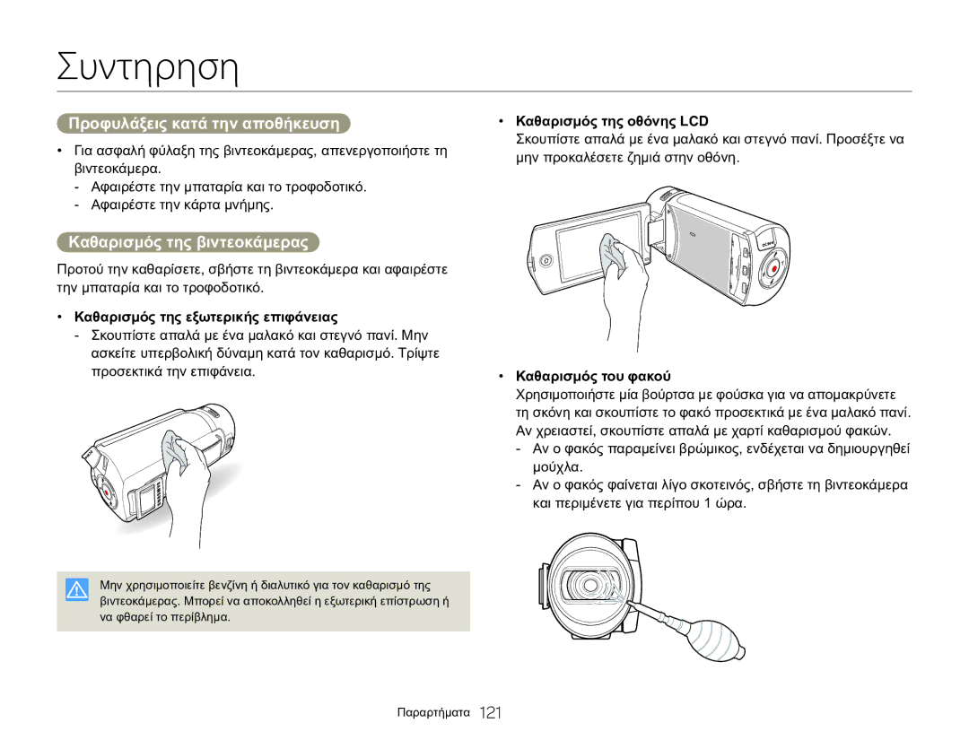 Samsung HMX-Q20BP/EDC, HMX-QF20BP/EDC manual Συντηρηση, Προφυλάξεις κατά την αποθήκευση, Καθαρισμός της βιντεοκάμερας 