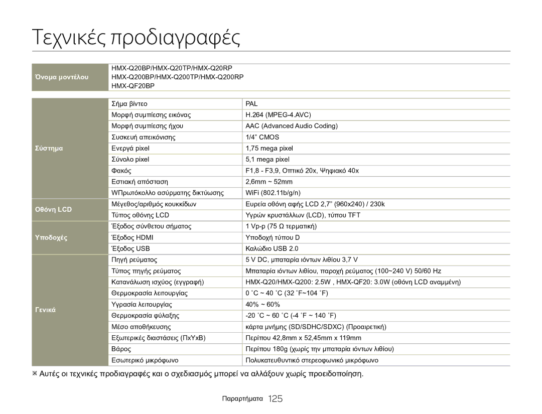 Samsung HMX-Q20BP/EDC, HMX-QF20BP/EDC manual Τεχνικές προδιαγραφές, Σύστημα Οθόνη LCD Υποδοχές Γενικά 