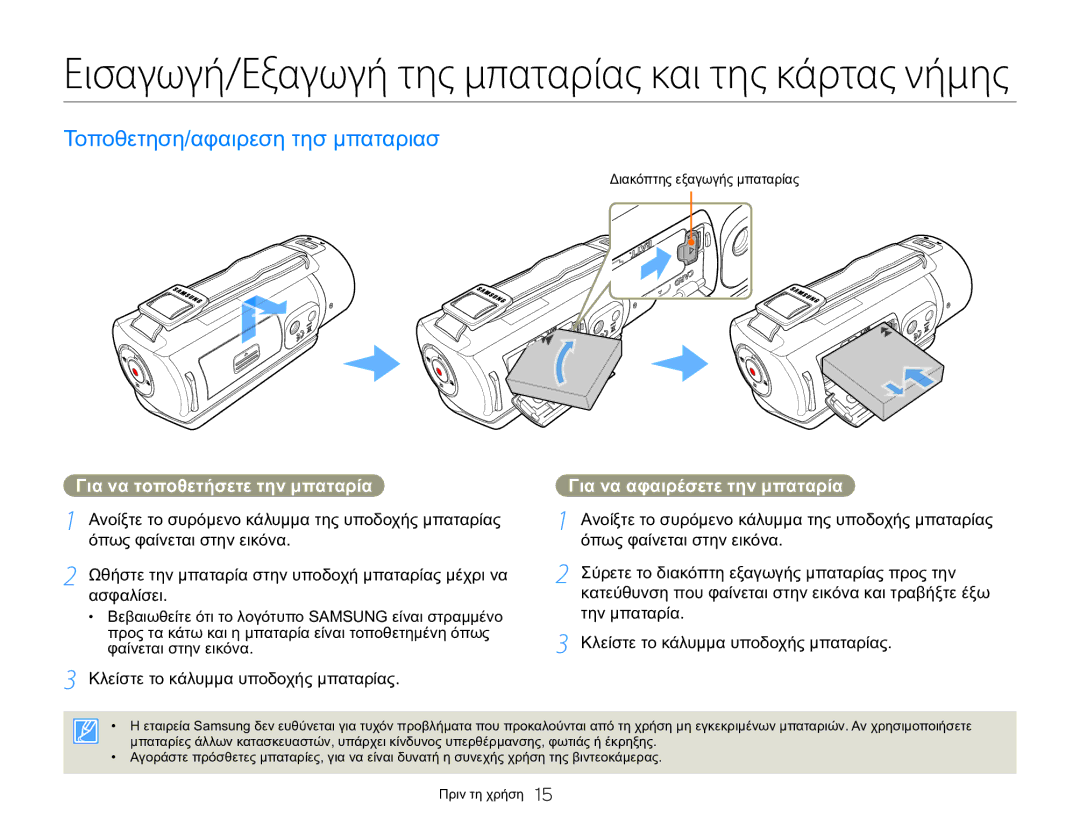 Samsung HMX-Q20BP/EDC Τοποθετηση/αφαιρεση τησ μπαταριασ, Για να τοποθετήσετε την μπαταρία, Για να αφαιρέσετε την μπαταρία 