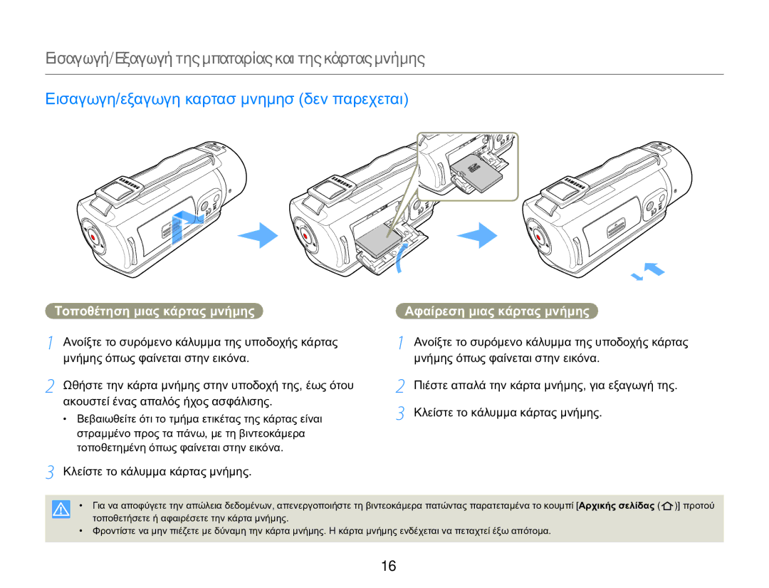 Samsung HMX-QF20BP/EDC, HMX-Q20BP/EDC manual Εισαγωγη/εξαγωγη καρτασ μνημησ δεν παρεχεται, Τοποθέτηση μιας κάρτας μνήμης 