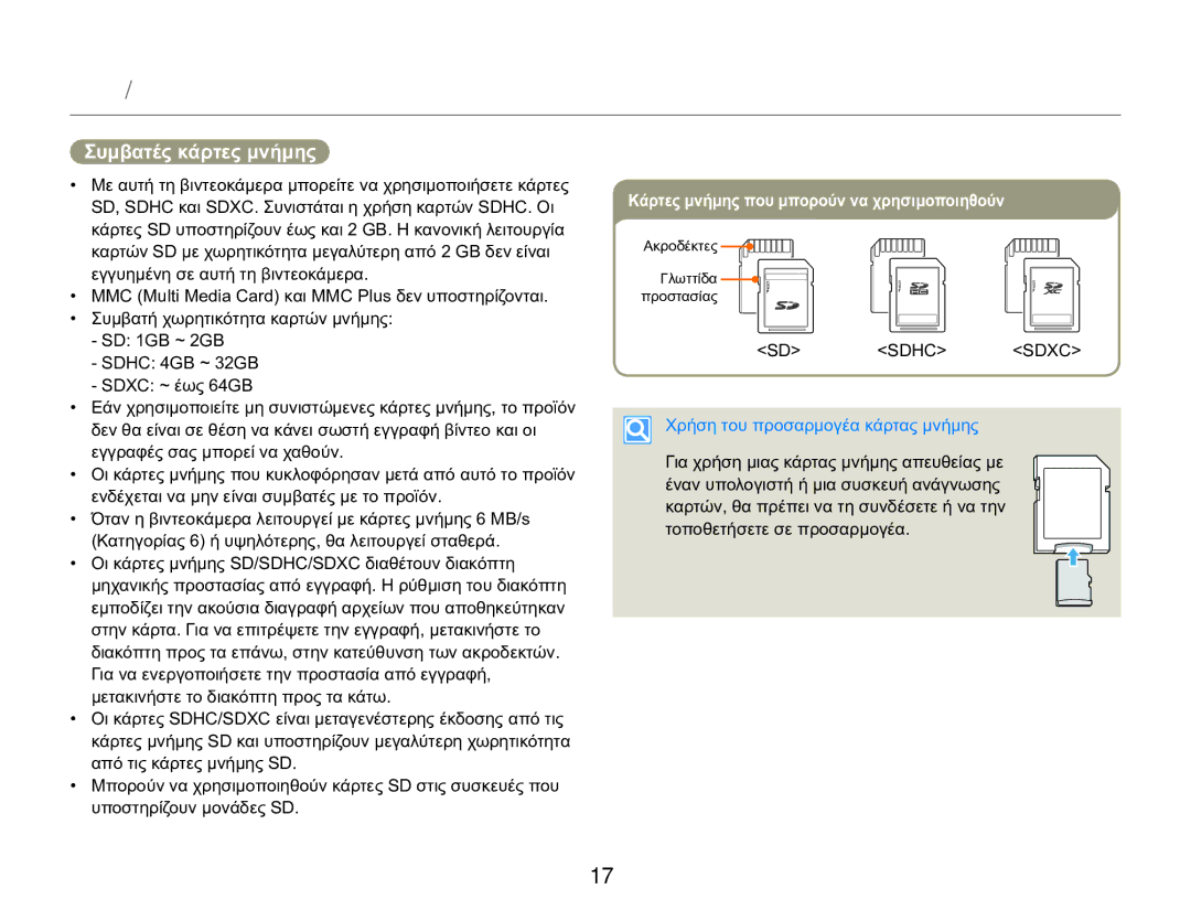 Samsung HMX-Q20BP/EDC, HMX-QF20BP/EDC manual Συμβατές κάρτες μνήμης, Κάρτες μνήμης που μπορούν να χρησιμοποιηθούν 