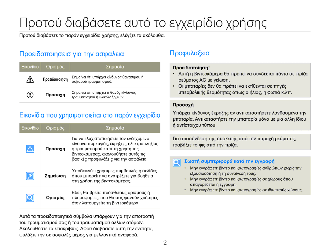 Samsung HMX-QF20BP/EDC manual Προτού διαβάσετε αυτό το εγχειρίδιο χρήσης, Προειδοποιησεισ για την ασφαλεια, Προφυλαξεισ 