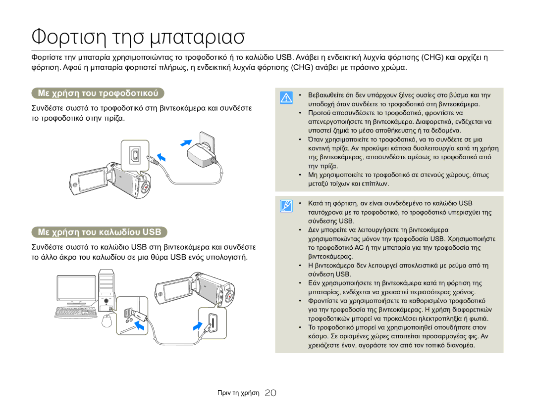 Samsung HMX-QF20BP/EDC, HMX-Q20BP/EDC manual Φορτιση τησ μπαταριασ, Με χρήση του τροφοδοτικού, Με χρήση του καλωδίου USB 