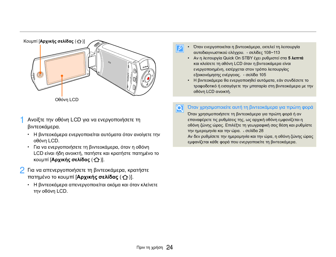 Samsung HMX-QF20BP/EDC Βασικές λειτουργίες της βιντεοκάμερας, Ανοίξτε την οθόνη LCD για να ενεργοποιήσετε τη βιντεοκάμερα 