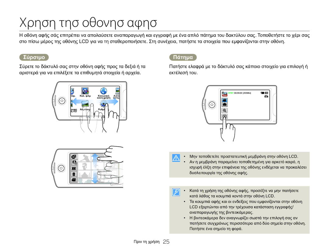 Samsung HMX-Q20BP/EDC Χρηση τησ οθονησ αφησ, Σύρσιμο Πάτημα, Σύρετε το δάκτυλό σας στην οθόνη αφής προς τα δεξιά ή τα 