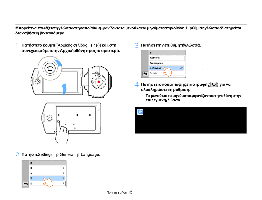 Samsung HMX-Q20BP/EDC manual Επιλογή της γλώσσας, Πατήστε την επιθυμητή γλώσσα, Πατήστε Settings  General  Language 