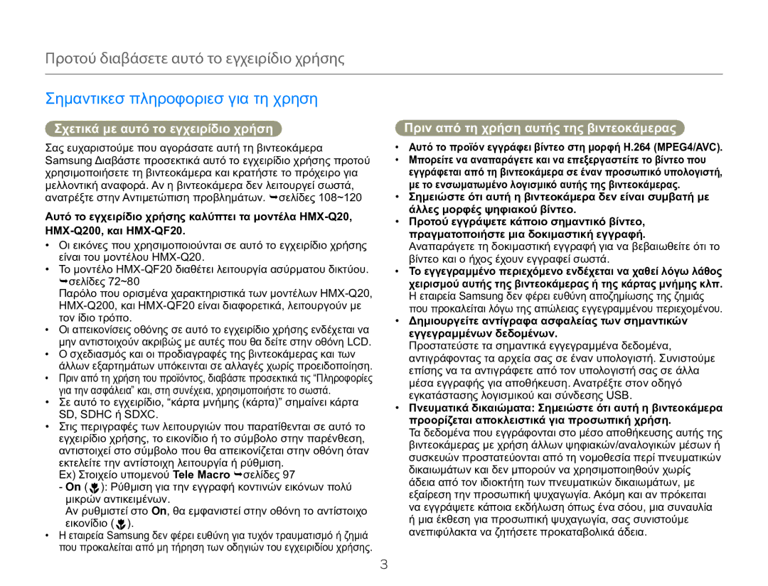 Samsung HMX-Q20BP/EDC, HMX-QF20BP/EDC manual Σημαντικεσ πληροφοριεσ για τη χρηση, Σχετικά με αυτό το εγχειρίδιο χρήση 