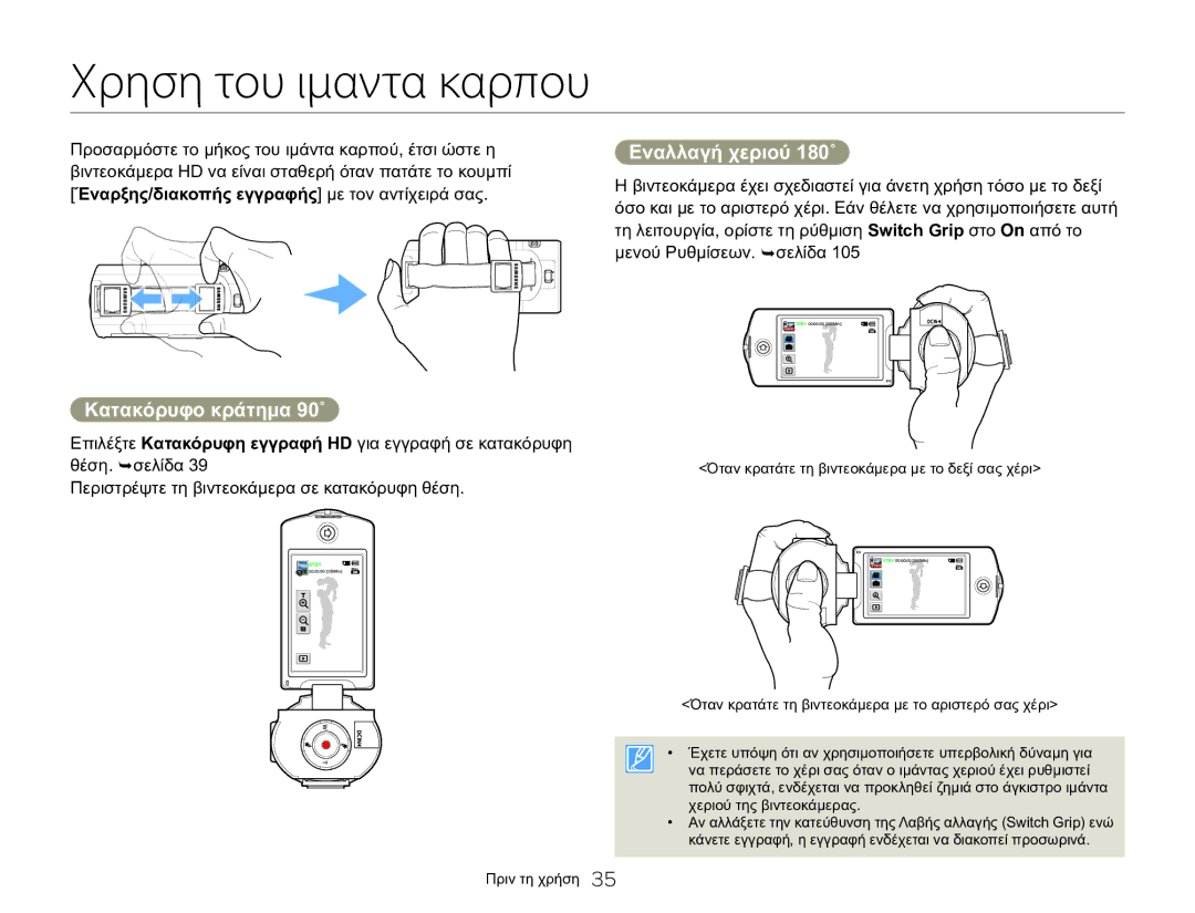 Samsung HMX-Q20BP/EDC, HMX-QF20BP/EDC manual Χρηση του ιμαντα καρπου, Εναλλαγή χεριού 180˚, Κατακόρυφο κράτημα 90˚ 