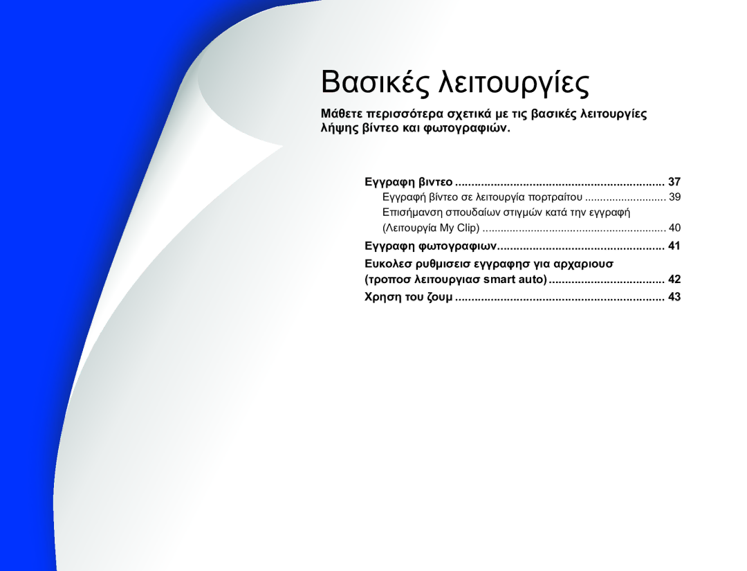 Samsung HMX-QF20BP/EDC manual Ευκολεσ ρυθμισεισ εγγραφησ για αρχαριουσ, Επισήμανση σπουδαίων στιγμών κατά την εγγραφή 