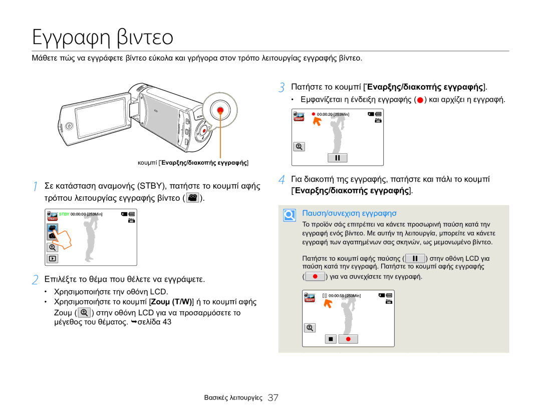 Samsung HMX-Q20BP/EDC, HMX-QF20BP/EDC Εγγραφη βιντεο, Επιλέξτε το θέμα που θέλετε να εγγράψετε, Έναρξης/διακοπής εγγραφής 