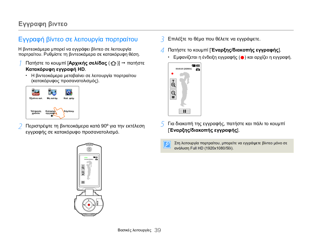 Samsung HMX-Q20BP/EDC manual Εγγραφή βίντεο σε λειτουργία πορτραίτου, Περιστρέψτε τη βιντεοκάμερα κατά 90º για την εκτέλεση 