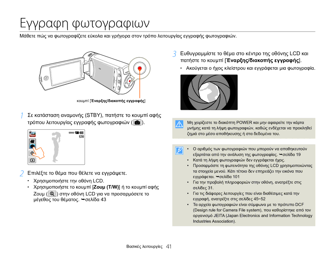 Samsung HMX-Q20BP/EDC, HMX-QF20BP/EDC manual Εγγραφη φωτογραφιων 