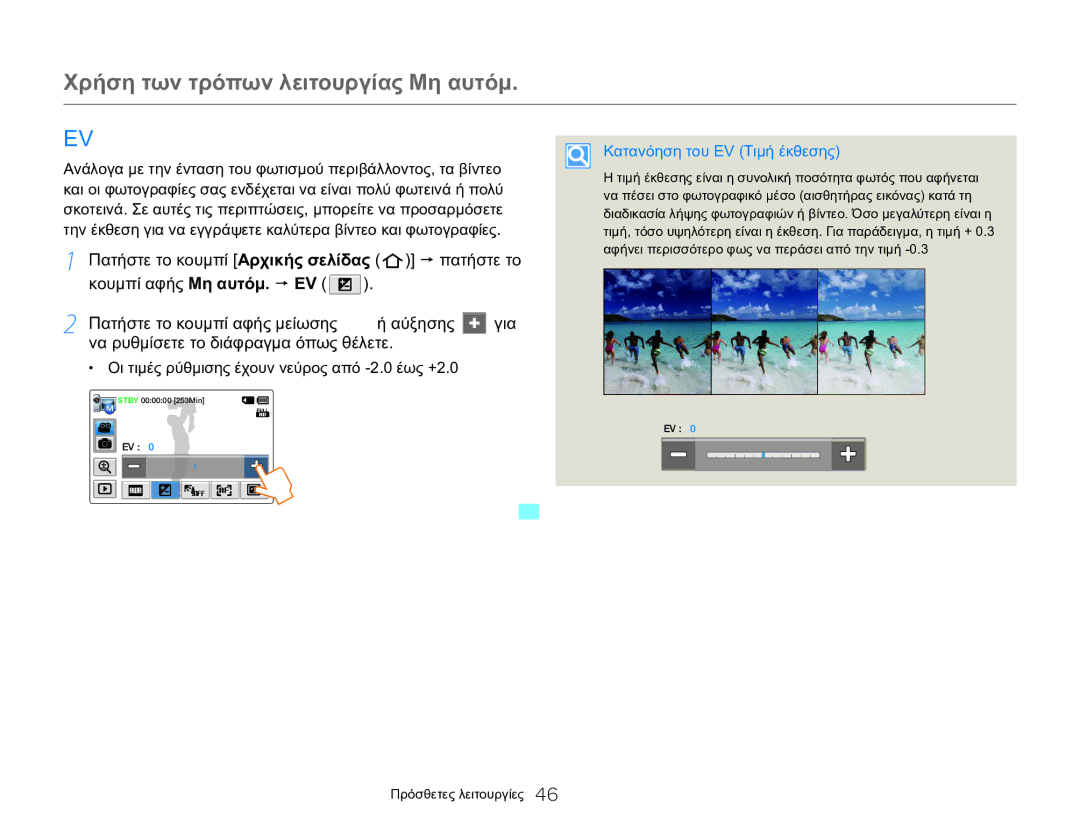 Samsung HMX-QF20BP/EDC manual Χρήση των τρόπων λειτουργίας Μη αυτόμ, Οι τιμές ρύθμισης έχουν vεύρος από -2.0 έως +2.0 